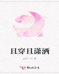 且穿且潇洒