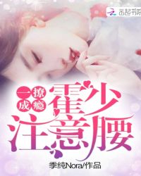 一撩成瘾：霍少，注意腰