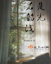 若是韶光浅