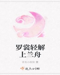 罗裳轻解上兰舟