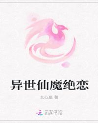 异世仙魔绝恋