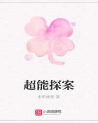 超能探案