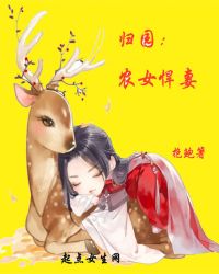 归园：农女悍妻