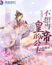 不想当皇帝的公主