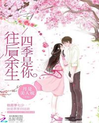 往后余生，四季是你