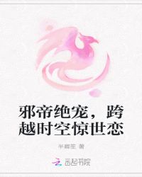 邪帝绝宠，跨越时空惊世恋