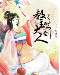 王爷，教主大人驾到
