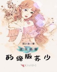逆天萌妻的绝版苏少