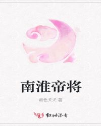 南淮帝将