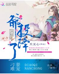 刁妻难宠，爷投降了