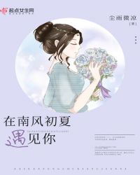 在南风初夏遇见你