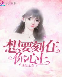 想要刻在你心上