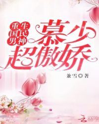 重生国民男神：慕少，超傲娇！