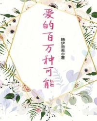 爱的百万种可能