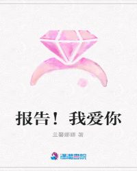 报告！我爱你