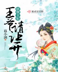 妖孽王妃：王爷，请让开