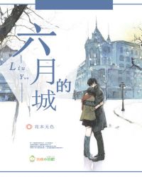 六月的城