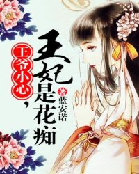 王爷小心，王妃是花痴