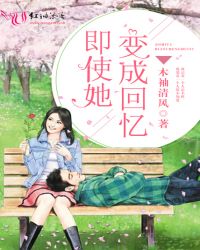即使她变成回忆
