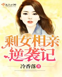 剩女相亲逆袭记