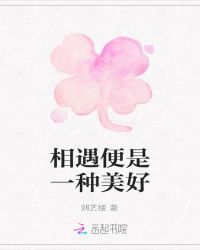 相遇便是一种美好