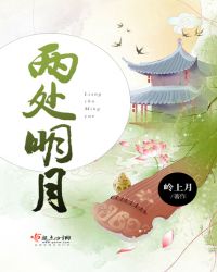 两处明月