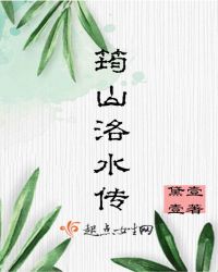 筠山洛水传