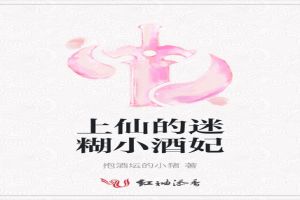上仙的迷糊小酒妃