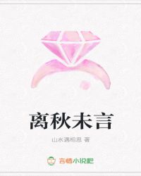 离秋未言