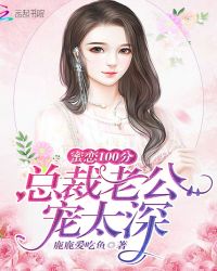 蜜恋100分，总裁老公宠太深