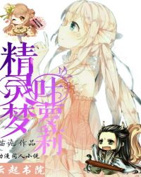 精灵梦叶萝莉