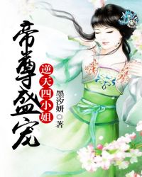 帝尊盛宠：逆天四小姐