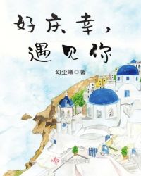好庆幸，遇见你