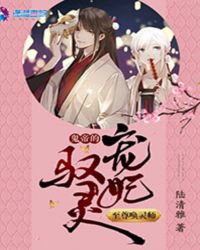 至尊唤灵师：鬼帝的驭灵宠妃