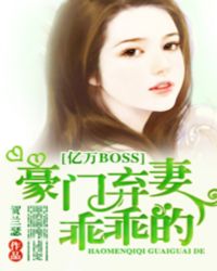 亿万BOSS：豪门弃妻乖乖的