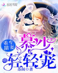 重生甜妻：慕少，轻轻宠