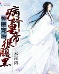 神医宠后：病娇皇帝很腹黑