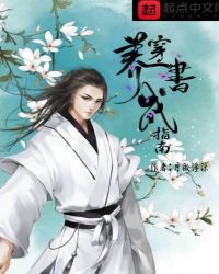 穿书养成指南