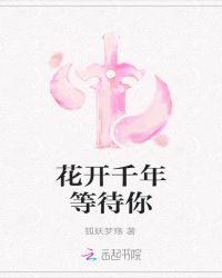 花开千年等待你