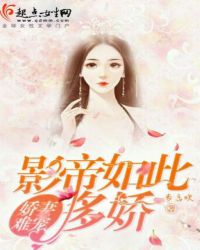 娇妻难宠，影帝如此多娇
