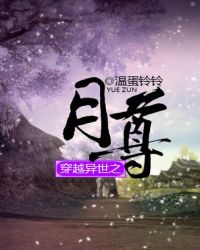 穿越异世之月尊