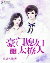 将军宠妻：豪门媳妇太撩人