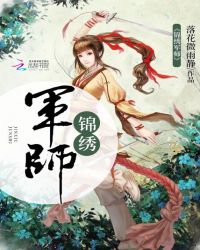 锦绣军师