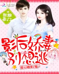 拒嫁豪门：影后娇妻别想逃