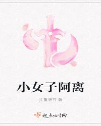 小女子阿离
