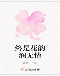 终是花韵润无情