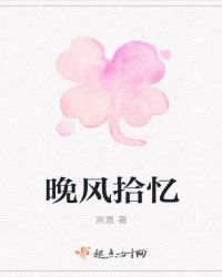 晚风拾忆