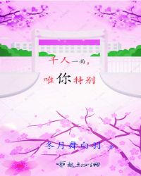 千人一面，唯你特别