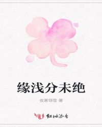 缘浅分未绝