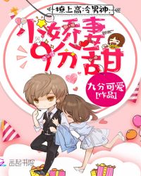 撩上高冷男神：小娇妻，9分甜